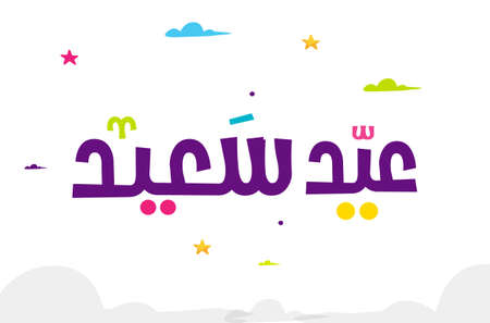 Eid Mubarak Islamic greeting card in Arabic calligraphy vector. Eid al Fitr and Eid al Adha calligraphy vector. Happy eid vector illustration. Eid Adha, Eid Fitr calligraphy in Islamic art.のイラスト素材