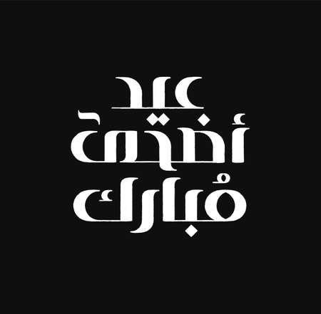 Eid Mubarak Islamic greeting card in Arabic calligraphy vector. Eid al Fitr and Eid al Adha calligraphy vector. Happy eid vector illustration. Eid Adha, Eid Fitr calligraphy in Islamic art.のイラスト素材