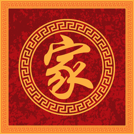 Chinese Family Home Calligraphy Text in Square Texture Red Background Frame Illustrationのイラスト素材