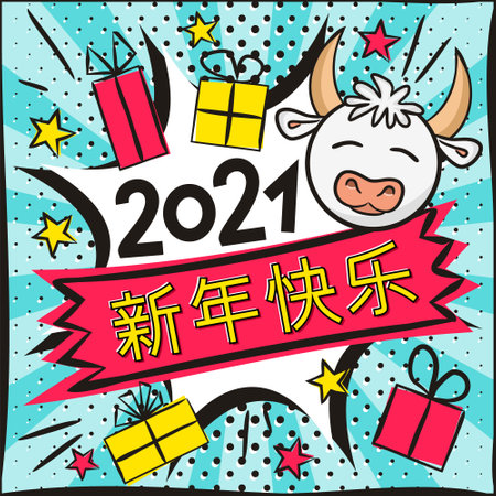 Happy Chinese New Year 2021. Bright popart banner. Explosion, White bull, gifts and stars. Blank for party banner, presentation, template. Vector illustration. Translation: Happy New Yearのイラスト素材