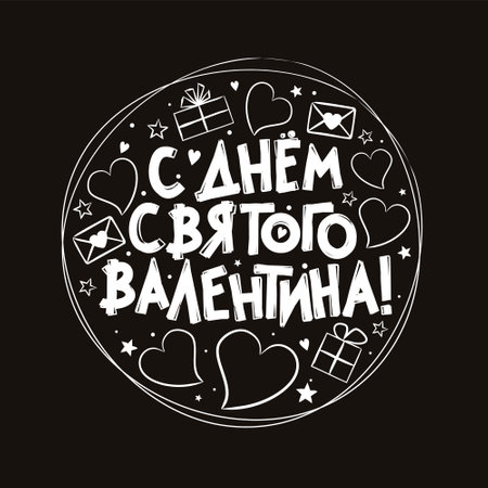 Russian Happy Valentine's Day in chalky style. Black and white hand drawn design with hearts and gift boxes. Vector love illustration for Russia. Translation: Happy Valentine's Dayのイラスト素材