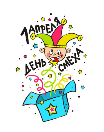 Russian April Fools Day. Hand drawn funny toy harlequin jumping out of the box. Vector illustration isolated on white background. For banners, cards and posters. Translation: April Fools Dayのイラスト素材