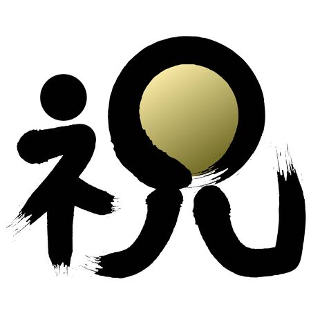 Handwriting Celebrationのイラスト素材