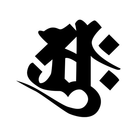 Korean letter Y in black on a white background. Vector illustration.のイラスト素材