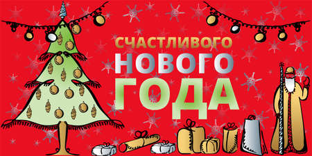 A beautiful New Year banner. Traditional Russian Grandfather Frost. A square poster for decorating a holiday party and congratulations. Translation - New Year. Vector illustrationのイラスト素材