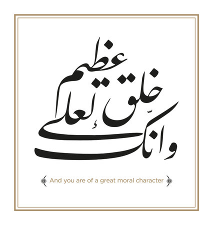 Verse from the Quran Translation: And you are of a great moral character - ÙÙØ¥ÙÙÙÙÙÙ ÙÙØ¹ÙÙÙÙÙ° Ø®ÙÙÙÙÙ Ø¹ÙØ¸ÙÙÙÙのイラスト素材