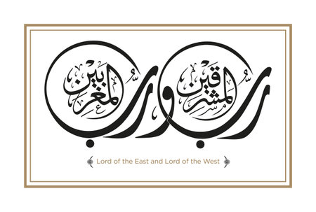 Verse from the Quran Translation: Lord of the East and Lord of the West - Ø±Ø¨ Ø§ÙÙØ´Ø±Ù ÙØ±Ø¨ Ø§ÙÙØºØ±Ø¨のイラスト素材