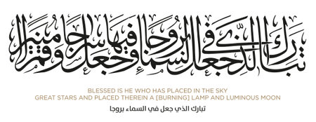 Verse from the Quran Translation BLESSED IS HE WHO HAS PLACED IN THE SKY GREAT STARS AND PLACED - ØªØ¨Ø§Ø±Ù Ø§ÙØ°Ù Ø¬Ø¹Ù ÙÙ Ø§ÙØ³ÙØ§Ø¡ Ø¨Ø±ÙØ¬Ø§のイラスト素材