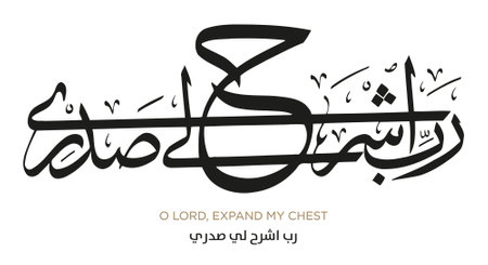 Verse from the Quran Translation O LORD, EXPAND MY CHEST - Ø±Ø¨ Ø§Ø´Ø±Ø­ ÙÙ ØµØ¯Ø±Ùのイラスト素材