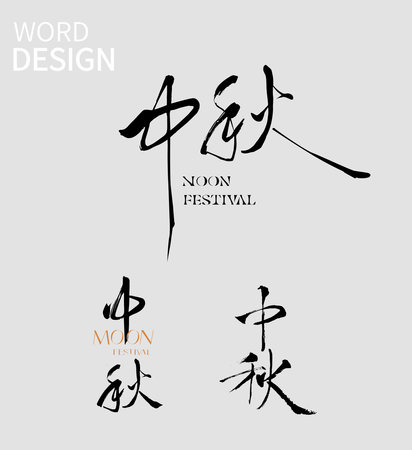 Calligraphy word of autumn and chinese moon festival in chinese . Chinese translation: happy moon festival and autumn Aのイラスト素材