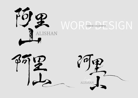Alishan Calligraphy of Taiwan mountainのイラスト素材