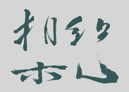 Calligraphy and ink brush stroke collection and abstract brush stroke Collection artのイラスト素材