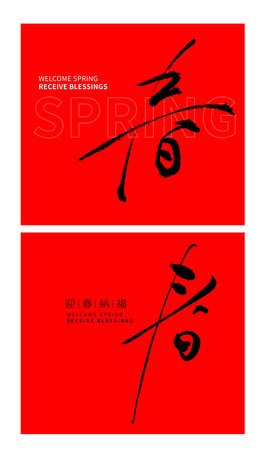 Handwritten Chinese calligraphy style design with the translation: " Spring Festival Greetings " featuring Chinese New Year elements in vector Collection artのイラスト素材