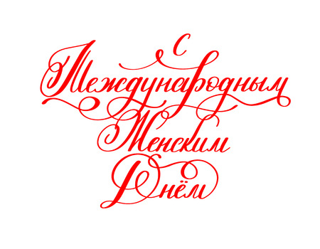 With the holiday of 8 March russian red hand written letteringのイラスト素材