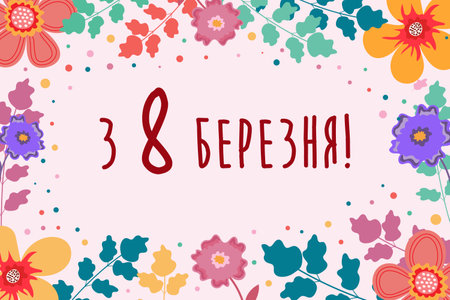 Text in Ukrainian: March 8. Card with flowers for International Women's Day. Vector.のイラスト素材