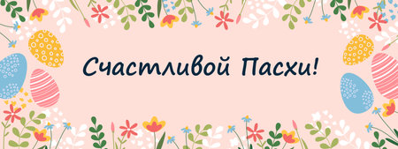 Happy Easter banner. Postcard with Easter eggs and flowers. Translation from Russian - Happy Easter! Vector.のイラスト素材