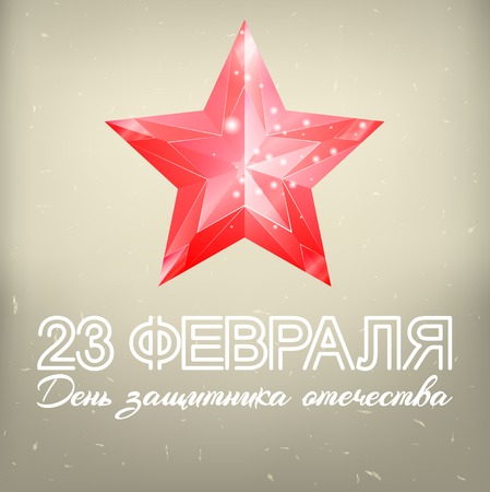 Patriotic celebration military in Russia. Banner with russian text: 23 th of February. The Day of Defender of the Fatherland. Russian national holidayのイラスト素材