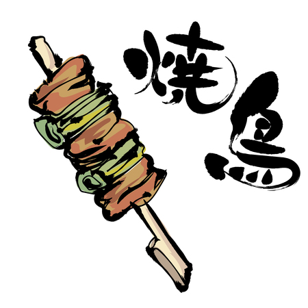 Yakitori and calligraphyのイラスト素材