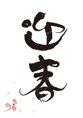 Retro Calligraphy, Japan New Year's Card Materialのイラスト素材