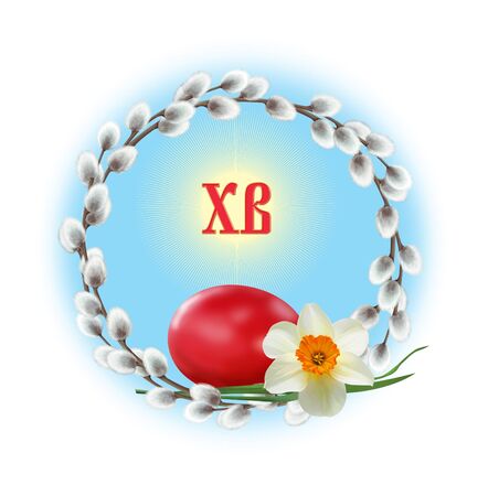 The Easter picture. Willow wreath with egg and daffodil. With the inscription Christ is Risen (XB).の写真素材