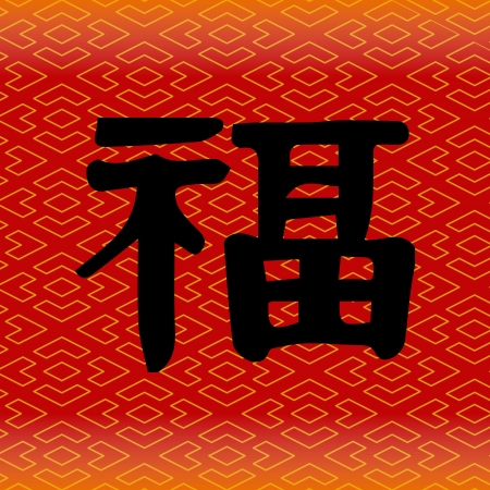 Chinese character for  good fortune Chinese new yearのイラスト素材