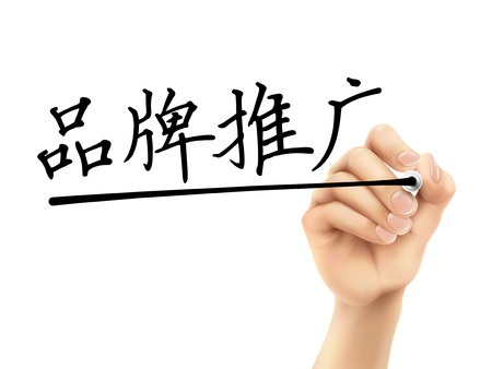 simplified Chinese words for Branding written by 3d hand on a transparent boardのイラスト素材
