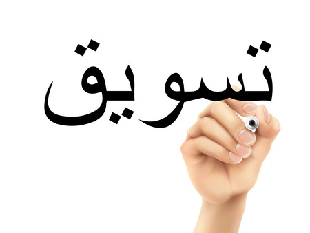 Arabic words for Marketing written by 3d hand on a transparent boardのイラスト素材