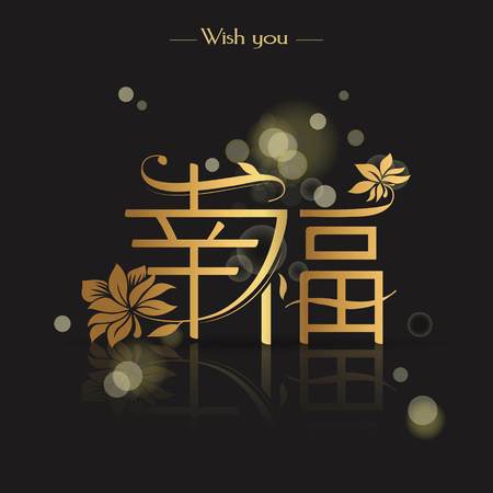 Chinese word calligraphy design - happiness in chinese with floral elementのイラスト素材