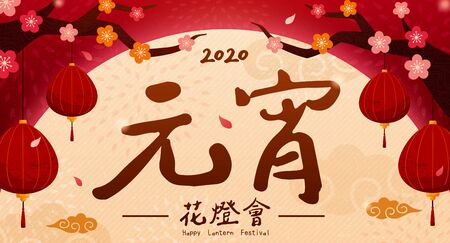 Lantern Festival illustration with full moon and plum flowers background, holiday's name written in Chinese calligraphyのイラスト素材