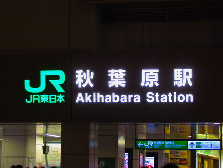 Akihabara Tokyo Japan, 23 December 2012: night view of Akihabara JR railway station sign, center of the shopping district specializing in electronic and otaku goodsのeditorial素材