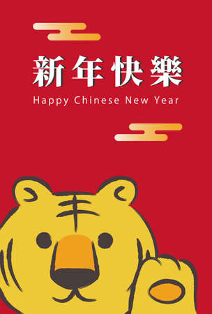 Tiger cartoon for New Yearâs greeting card with Chineseãmessage. Vector illustration isolated on a red background.のイラスト素材