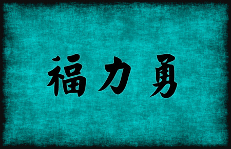 Prosperity Strength and Courage Blessing in Chinese Calligraphyの写真素材