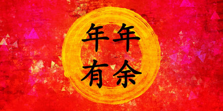 Abundance Prosperity Chinese New Year Blessing in Chinese Calligraphyの写真素材