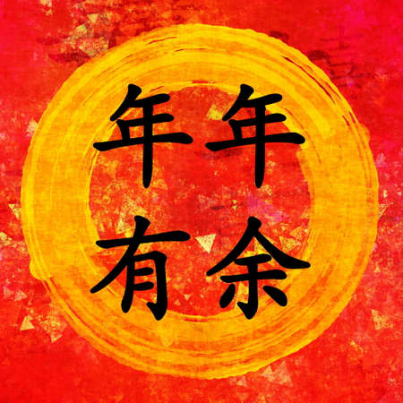 Abundance Prosperity Chinese New Year Blessing in Chinese Calligraphyの写真素材