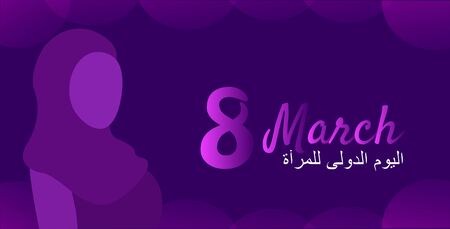 International Women Day with arabian girl in hijab. Happy Women day greeting in Arabic language. 8th of March day of women in the world. Abstract purple neon background.のイラスト素材