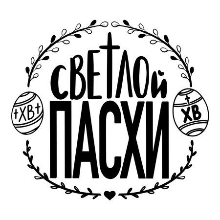 Russian translation Happy Easter Day. The Holiday of Happy Easter type greeting cards. Orthodox christian church religious celebration. Russian cyrillic handlettering in black.のイラスト素材