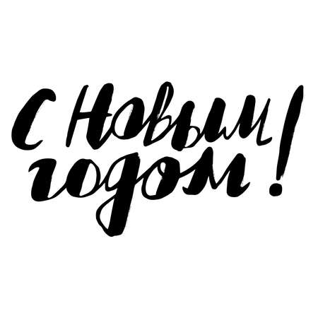 hand-drawn greeting card - Happy New Year in Russian in black on a white background in a casual styleのイラスト素材