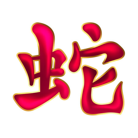 Snake Kanji Japanese or Chinese Snake zodiac signのイラスト素材