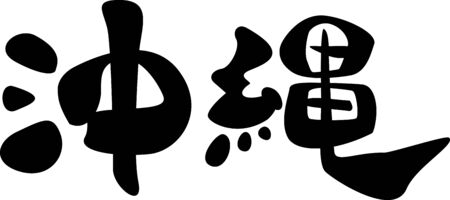 Okinawa. The handwriting. Horizontalのイラスト素材
