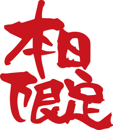 Handwriting Today Only (Handwriting)のイラスト素材