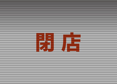 Image illustration of shutter that says closedのイラスト素材