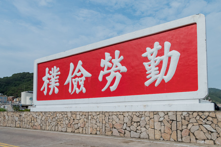 Matsu, JUN 2: Big red background white character telling people to work hard on JUN 2, 2018 at Matsu, Taiwanのeditorial素材