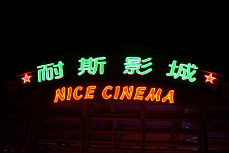 Yunlin, Taiwan - DEC 18, 2004: Night exterior view of the Janfusun Fancyworld Nice Cinemaのeditorial素材