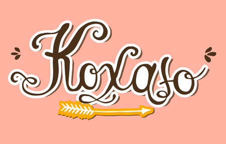 Beautiful hand drawn lettering. Phrase i love you in Ukrainian.のイラスト素材