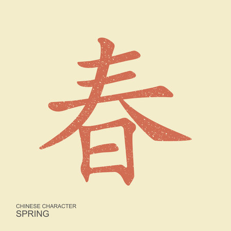 Vintage Chinese spring character with grunge texture. Retro Asian symbol suitable for design, poster, card, template, vector art and cultural themes.のイラスト素材