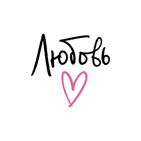 Vector, clipart, isolated. Russian language lettering. Love message. Stylish poster or postcard. Print for gift card, t-shirt and accessories.のイラスト素材