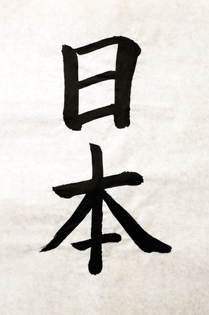 The word JAPAN, written in Japanese Kanji letters in traditional calligraphy with ink and brushの写真素材