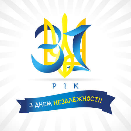 31 years, Independence day of Ukraine, banner. Translation from Ukrainian - Independence Day of Ukraine, 24 August. vector illustrationのイラスト素材