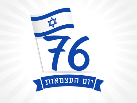 76 years anniversary Israel Independence Day banner with national flag. Yom Ha'atsmaut, translation from Hebrew - Independence Day. Vector illustrationのイラスト素材