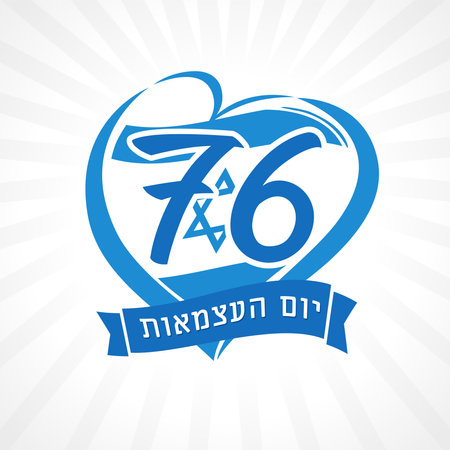 76 years anniversary Israel Independence Day heart emblem. Translation from Hebrew - Independence Day. Vector illustrationのイラスト素材